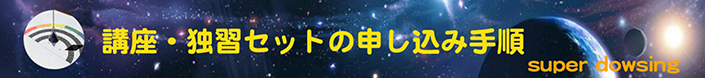 講座・独習セットの申し込み手順