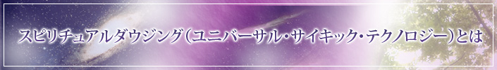 スピリチュアルダウジングとは