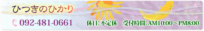 ひつきのひかり TEL:092-403-2311 休日:日曜日 受付時間:AM10:00~PM8:00