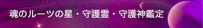 福岡のスピリチュアルサロン　癒しと学びの里「ひつきのひかり」の魂のツールの星・守護霊・守護神鑑定