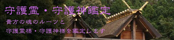 福岡のスピリチュアルサロン　癒しと学びの里「ひつきのひかり」の守護霊・守護神鑑定、あなたの魂のルーツと守護霊様・守護神様を鑑定します