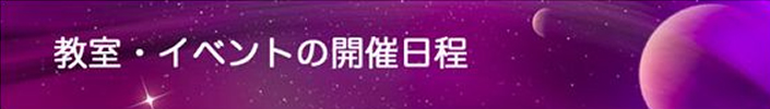 スケジュール・イベントのご案内