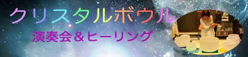 クリスタルボウル演奏会＆クリスタルボウルヒーリング