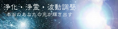 浄化・浄霊・波動調整