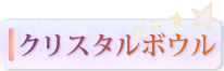 クリスタルボウル