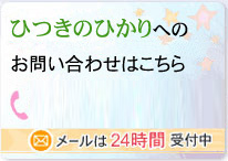 ひつきのひかりへのお問い合わせはこちら　メールは24時間受付中