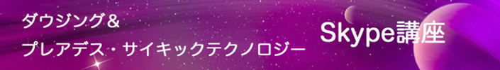 ダウジング・プレアデスサイキックテクノロジー・Skype講座